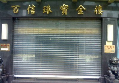 濟(jì)南永誠(chéng)-天津百信珠寶金樓電動(dòng)卷簾門(mén)廠(chǎng)家安裝案例